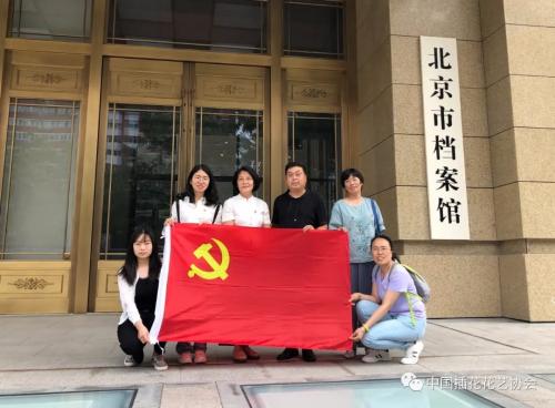 忆百年党史 · 品峥嵘岁月—中国插花花艺协会党支