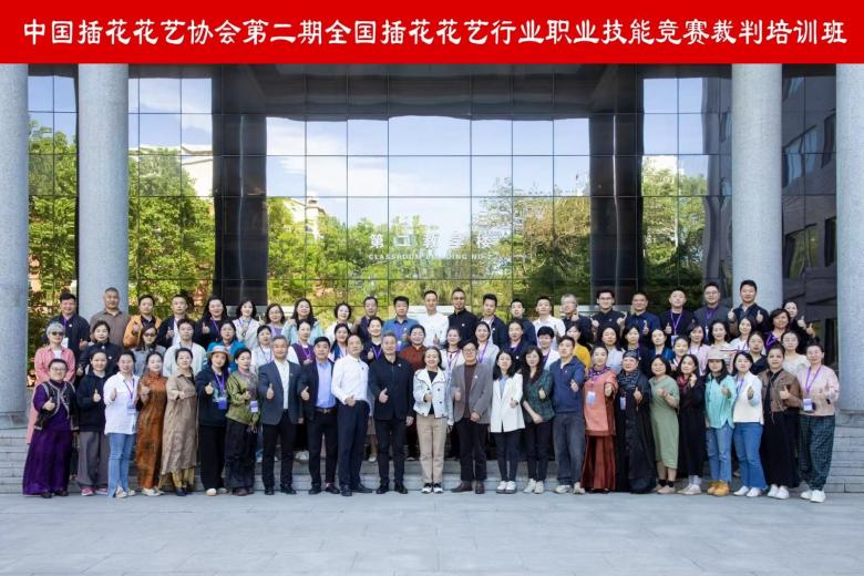 动态 | 第二期全国插花花艺行业职业技能竞赛裁判